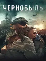 Постер Чернобыль