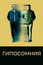 Постер Гипосомния