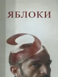 Постер Яблоки
