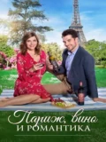 Постер Париж, вино и романтика