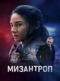 Постер Мизантроп