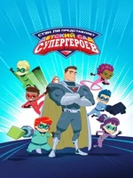 Постер Детский сад супергероев