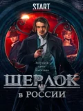 Постер Шерлок в России