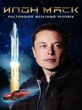 Постер Илон Маск: Настоящий железный человек