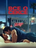 Постер Всё о сексе