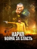 Постер Нарко. Война за власть