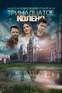 Постер Московские тайны. Тринадцатое колено
