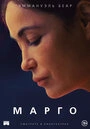 Постер Марго