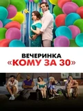 Постер Вечеринка «Кому за 30»