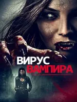 Постер Вирус вампиров