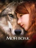 Постер Мой волк