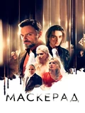Постер МаскЕрад