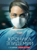 Постер Хроника эпидемии
