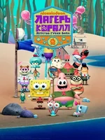 Постер Лагерь «Коралл»: Детство Губки Боба