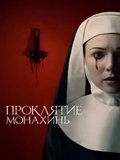 Постер Проклятие монахинь