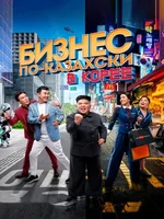 Фоновый кадр с франшизы Бизнес по-казахски в Корее