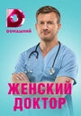 Постер Женский доктор 4