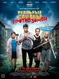 Постер Реальные пацаны против зомби