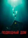 Постер Подводный дом