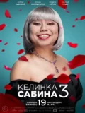 Постер Келинка Сабина 3