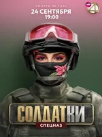 Постер Солдатки
