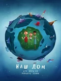 Постер Наш дом: Как жить на планете Земля