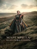 Постер Маргарита — королева Севера