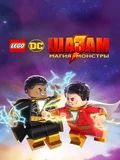 Постер Лего Шазам: Магия и монстры