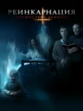 Постер Реинкарнация: Пришествие дьявола