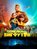 Постер Семейка Бигфутов