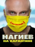 Постер Нагиев на карантине