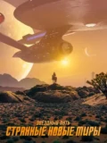 Постер Звёздный путь: Странные новые миры