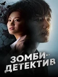 Постер Зомби-детектив