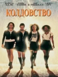 Постер Колдовство