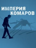 Постер Империя комаров