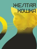 Постер Желтая кошка