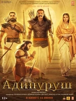 Постер Адипуруш