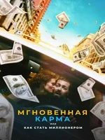 Постер Мгновенная карма, или Как стать миллионером
