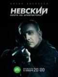 Постер Невский. Охота на Архитектора