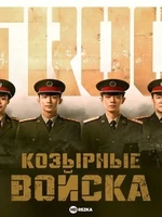Постер Козырные войска