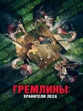 Постер Гремлины: Хранители леса