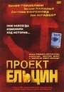 Постер Проект Ельцин