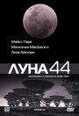 Постер Луна 44