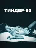 Постер Тиндер-80