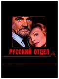 Постер Русский отдел
