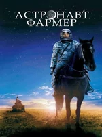 Постер Астронавт Фармер