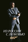 Постер Из России с любовью