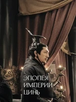 Постер Эпопея империи Цинь