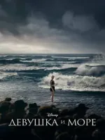 Постер Девушка и море