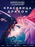 Постер Красавица и дракон